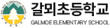 갈뫼초등학교