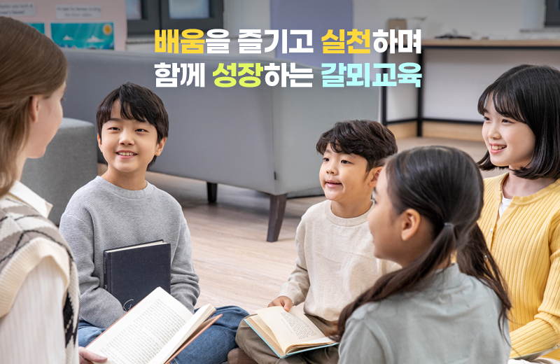 배움을 즐기고 실천하며 함께 성장하는 갈뫼교육